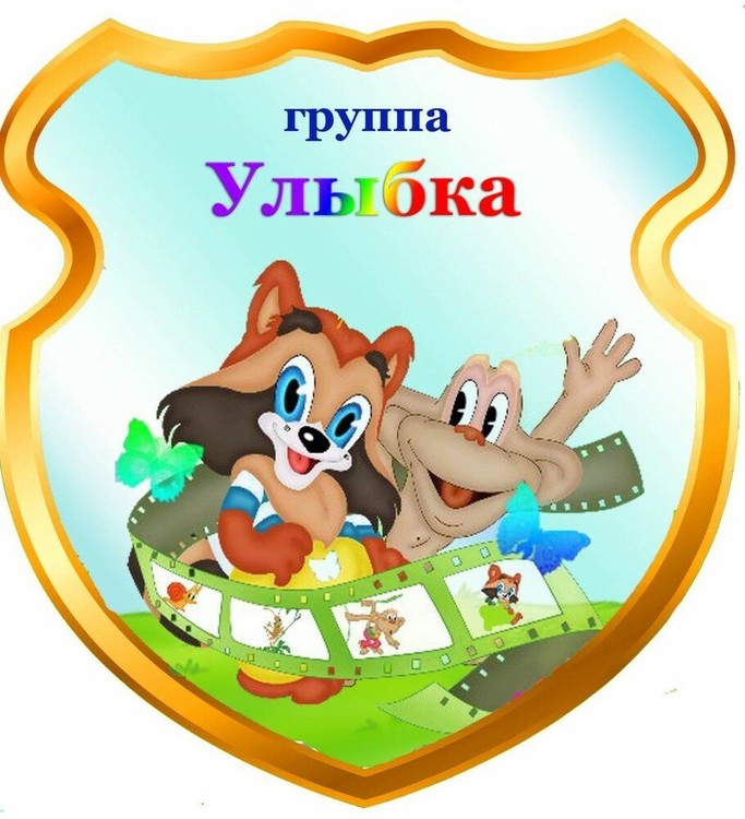 Группа "Улыбка"